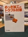 めっき加工のトラブル対策