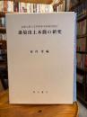 辺境出土木簡の研究 京都大学人文科学研究所研究報告