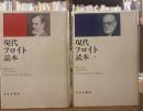 現代フロイト読本