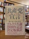 共産党宣言 : 新訳 : 初版ブルクハルト版 (1848年)