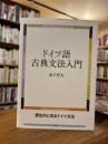 ドイツ語古典文法入門