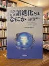 言語進化とはなにか : ことばが生物学と出会うとき