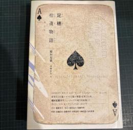足穂拾遺物語