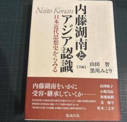 内藤湖南とアジア認識 : 日本近代思想史からみる