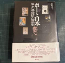 ポーと日本 : その受容の歴史