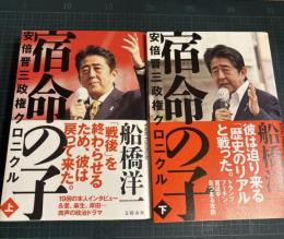 宿命の子 安倍晋三政権クロニクル. 上下