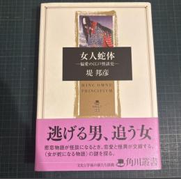 女人蛇体 : 偏愛の江戸怪談史