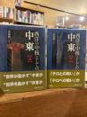西洋の中核としての中東