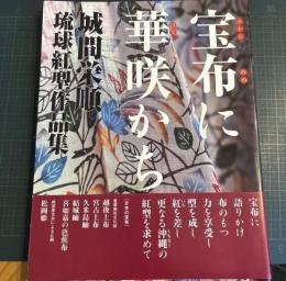 宝布に華咲かち : 城間栄順琉球紅型作品集