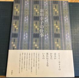 八重山上布新垣幸子の仕事