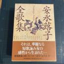 安永蕗子全歌集
