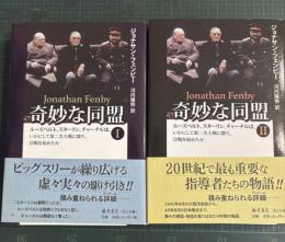奇妙な同盟 : ルーズベルト、スターリン、チャーチルは、いかにして第二次大戦に勝ち、冷戦を始めたか