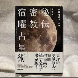 秘伝密教宿曜占星術