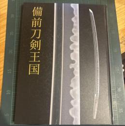 備前刀剣王国
