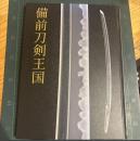 備前刀剣王国