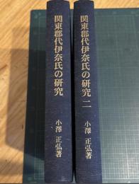 関東郡代伊奈氏の研究
