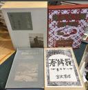 宮澤賢治　珠玉の名著初版本復刻　●風の又三郎／注文の多い料理店／春と修羅　