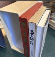 宮澤賢治　珠玉の名著初版本復刻　●風の又三郎／注文の多い料理店／春と修羅　