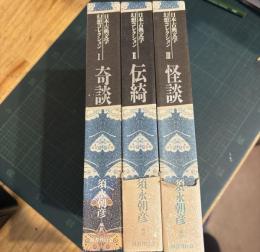 日本古典文学幻想コレクション