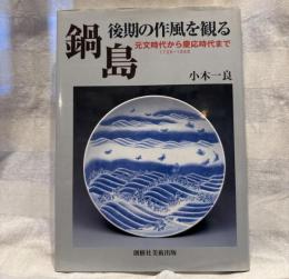 鍋島・後期の作風を観る : 元文時代から慶応時代まで : 1736～1868