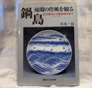 鍋島・後期の作風を観る : 元文時代から慶応時代まで : 1736～1868