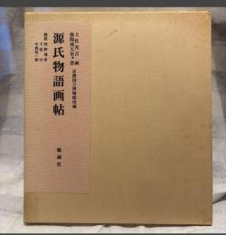 源氏物語画帖 : 京都国立博物館所蔵