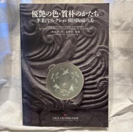 優艶の色・質朴のかたち：李秉昌コレクション 韓国陶磁の美