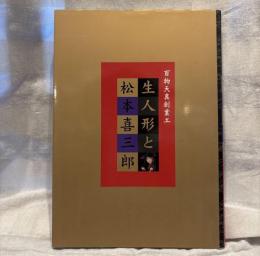 生人形と松本喜三郎