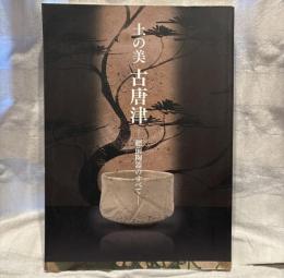 土の美古唐津 : 肥前陶器のすべて