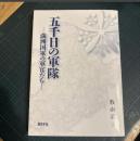 五千日の軍隊 : 満洲国軍の軍官たち