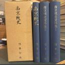 南京戦史