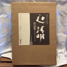 辻清明作品集 : 作陶50年記念出版