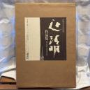 辻清明作品集 : 作陶50年記念出版