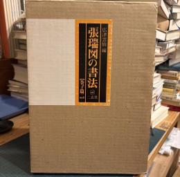 張瑞図の書法