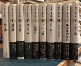 中村雄二郎著作集