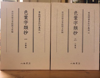 色葉字類抄 1 三巻本 【尊経閣善本影印集成18】2 二巻本 【尊経閣善本