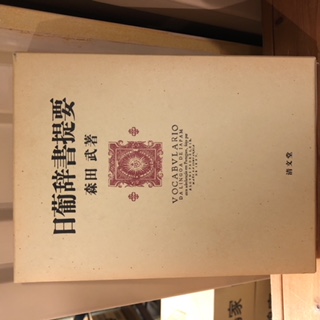 日葡辞書提要(森田武 著) / 古本、中古本、古書籍の通販は「日本の 