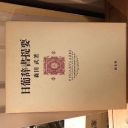 日葡辞書提要
