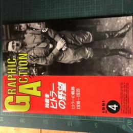 航空ファン７月号別冊　グラフィックアクション④　独裁者ヒトラーの野望　ヒトラーの軌跡1930-1939