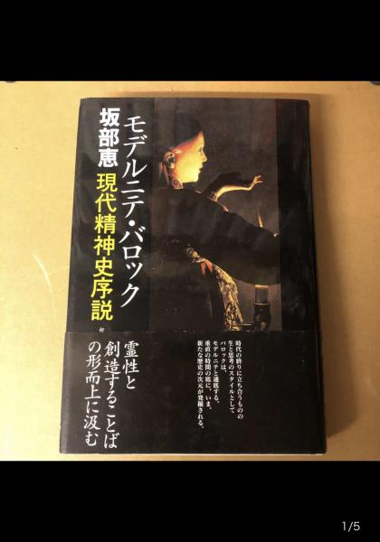 坂部恵『モデルニテ・バロック―現代精神史序説』／『坂部恵―精神