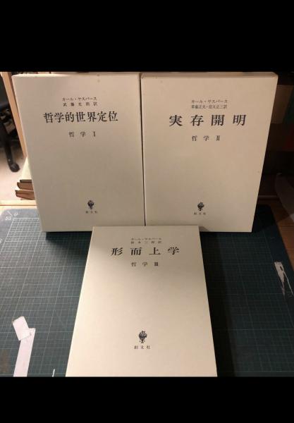 までの 創文社 哲学 全3巻セット Btune M カール ヤスパース られます