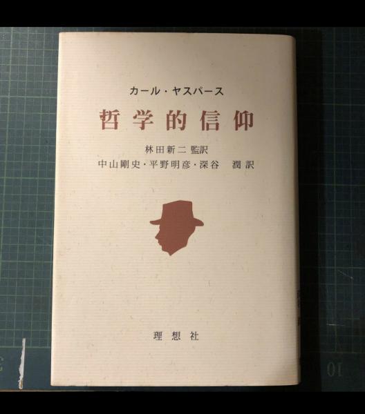 哲学的信仰(カール・ヤスパース 著 ; 林田新二 監訳 ; 中山剛史, 平野 ...