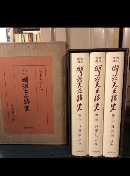 明治大正詩史(日夏耿之介著) / 古本、中古本、古書籍の通販は「日本の 