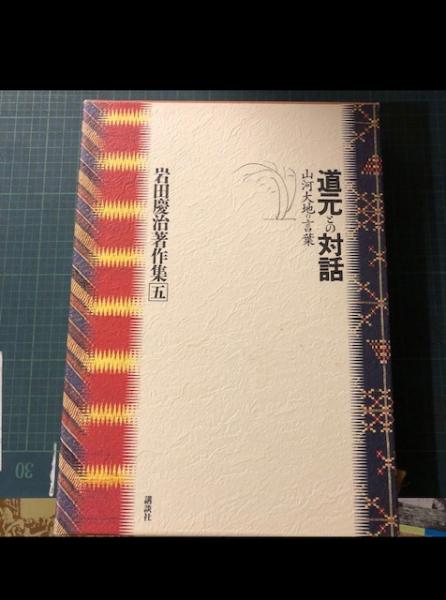 岩田慶治著作集 岩田 慶治 著 古本 中古本 古書籍の通販は 日本の古本屋 日本の古本屋