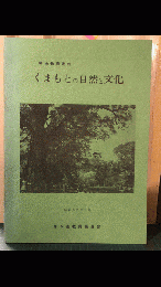 くまもとの自然と文化　郷土教育資料　