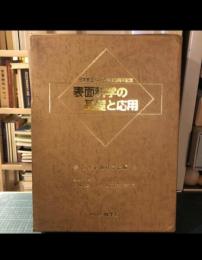 表面科学の基礎と応用 : 日本表面科学会設立10周年記念