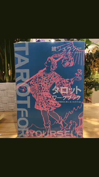 タロットワークブック : あなたの運命を変える12の方法(メアリー・K