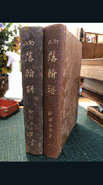 藩翰譜