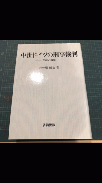 【中古】近世ドイツの刑事訴訟 中古】 近世ドイツの刑事訴訟 【公式通販】