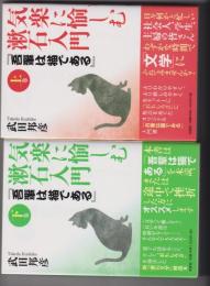 気楽に愉しむ漱石入門「吾輩は猫である」